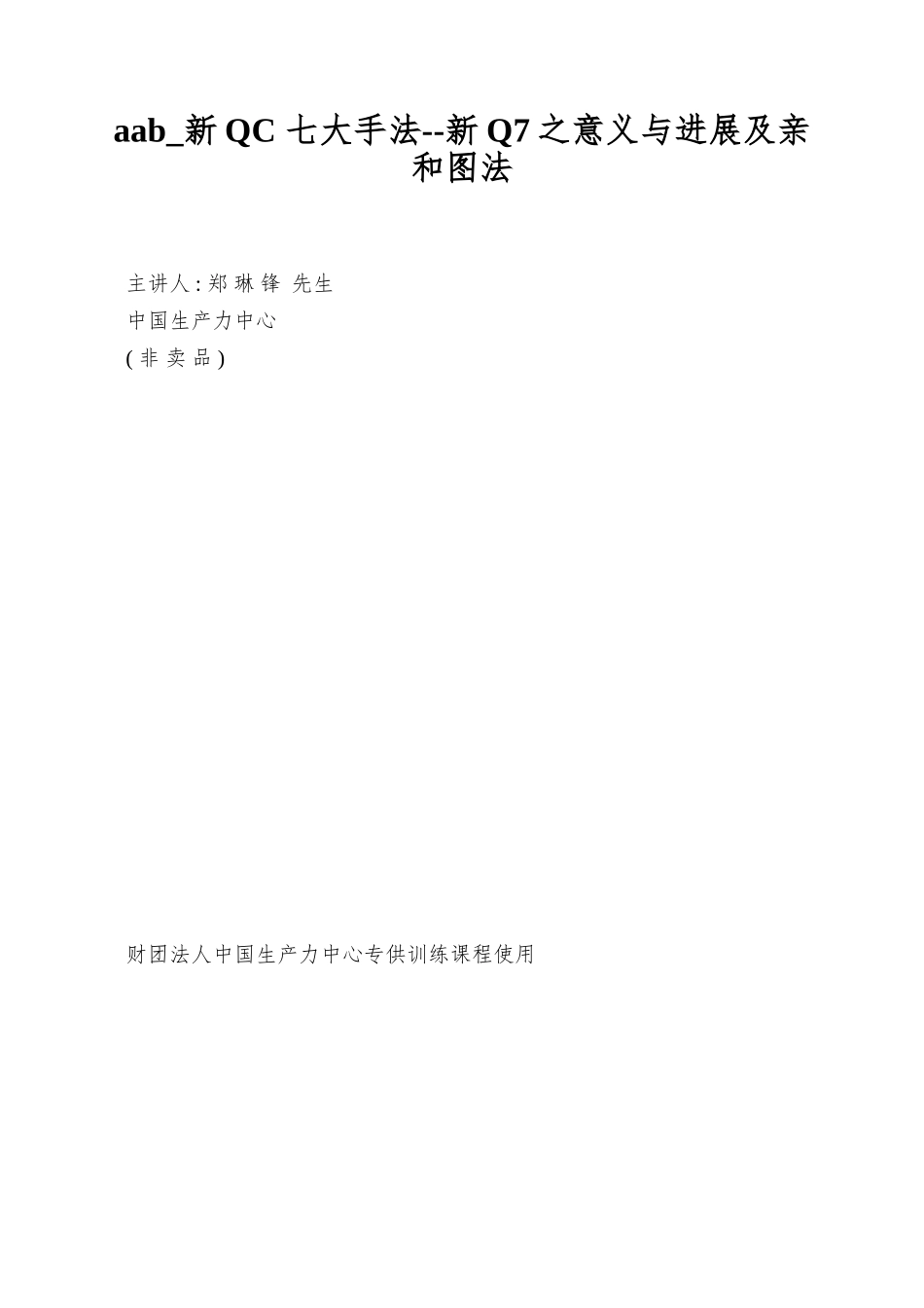 aab-新QC-七大手法--新Q7之意义与发展及亲和图法_第1页