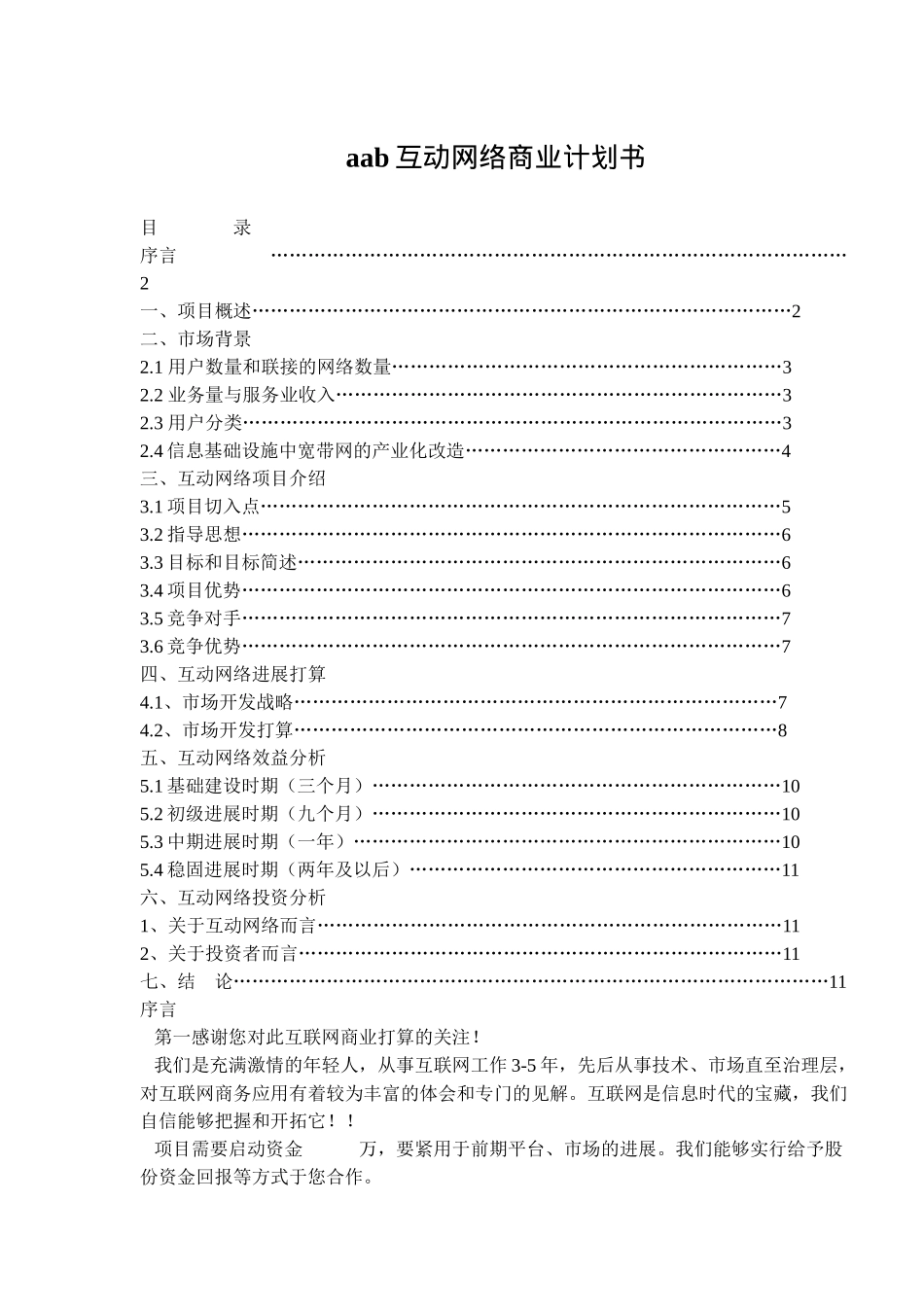 aab互动网络商业计划书_第1页