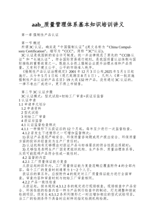 aab-质量管理体系基本知识培训讲义
