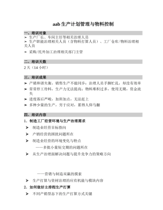 aab生产计划管理与物料控制