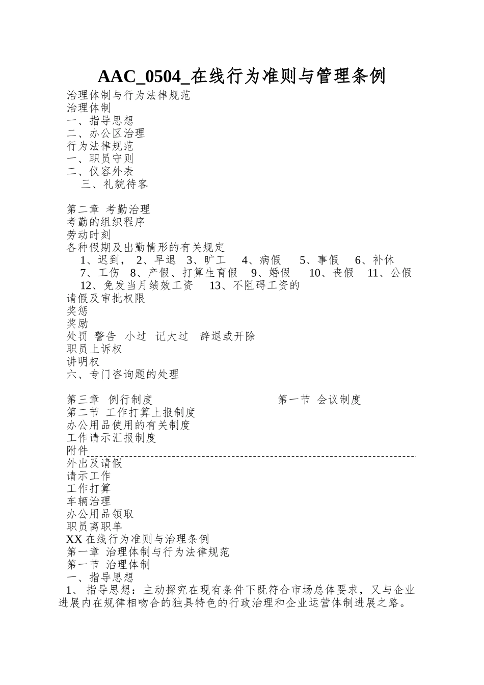 AAC-0504-在线行为准则与管理条例_第1页