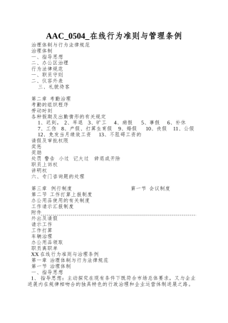 AAC-0504-在线行为准则与管理条例