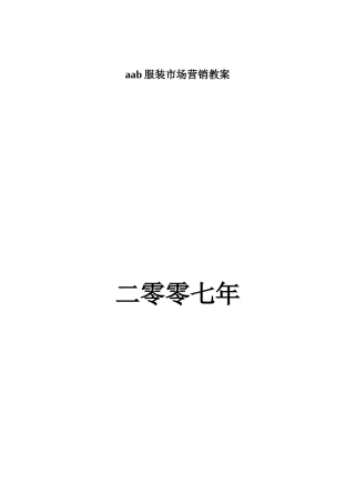 aab服装市场营销教案