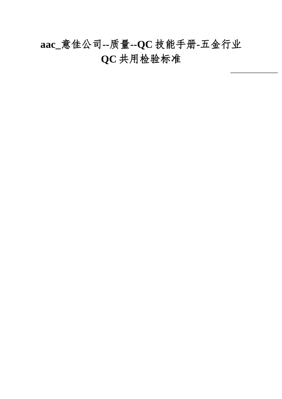 aac-意佳公司--质量--QC技能手册-五金行业QC共用检验标准_第1页