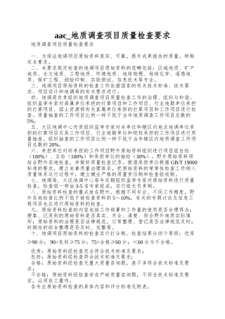 aac-地质调查项目质量检查要求