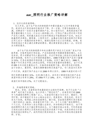 aac-照明行业推广策略详解