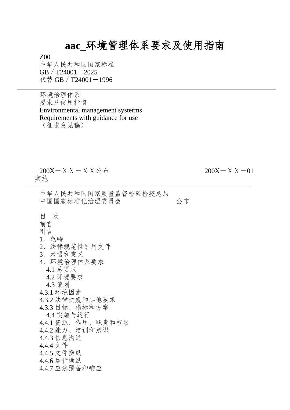 aac-环境管理体系要求及使用指南_第1页