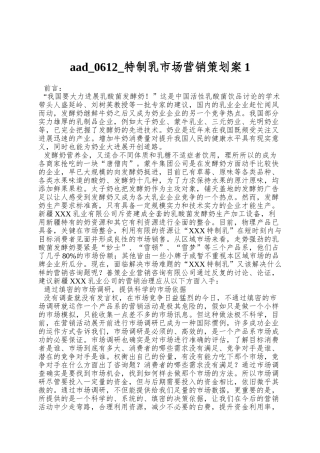 aad-0612-特制乳市场营销策划案1