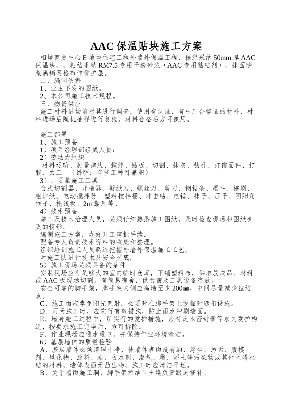 AAC保温贴块施工方案_第1页