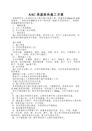 AAC保温贴块施工方案