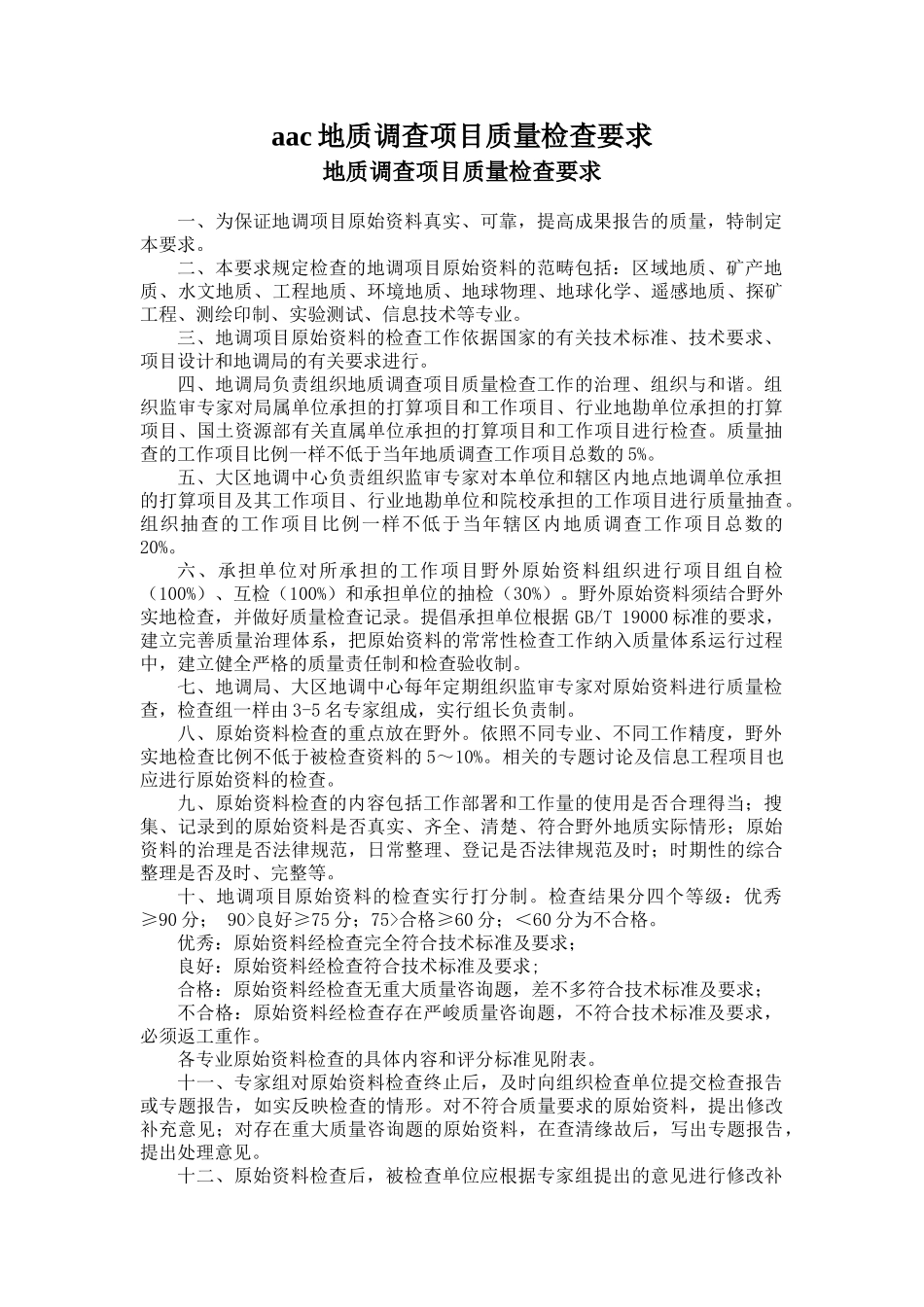 aac地质调查项目质量检查要求_第1页
