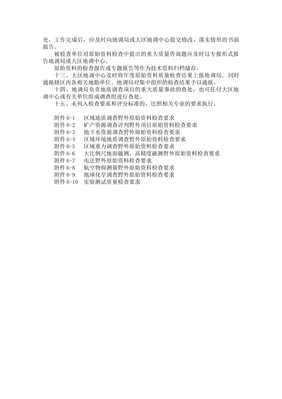 aac地质调查项目质量检查要求_第2页