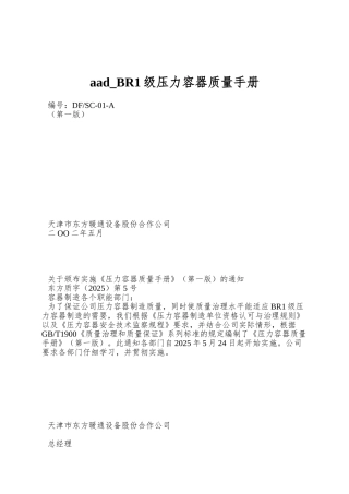 aad-BR1级压力容器质量手册