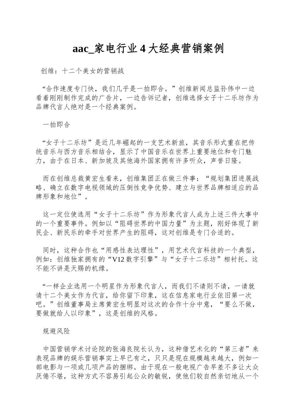 aac-家电行业4大经典营销案例_第1页