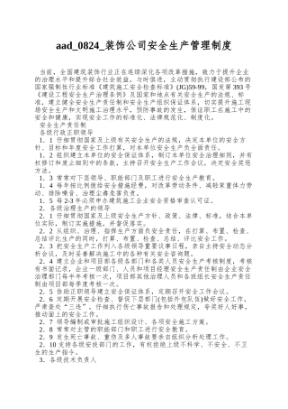 aad-0824-装饰公司安全生产管理制度