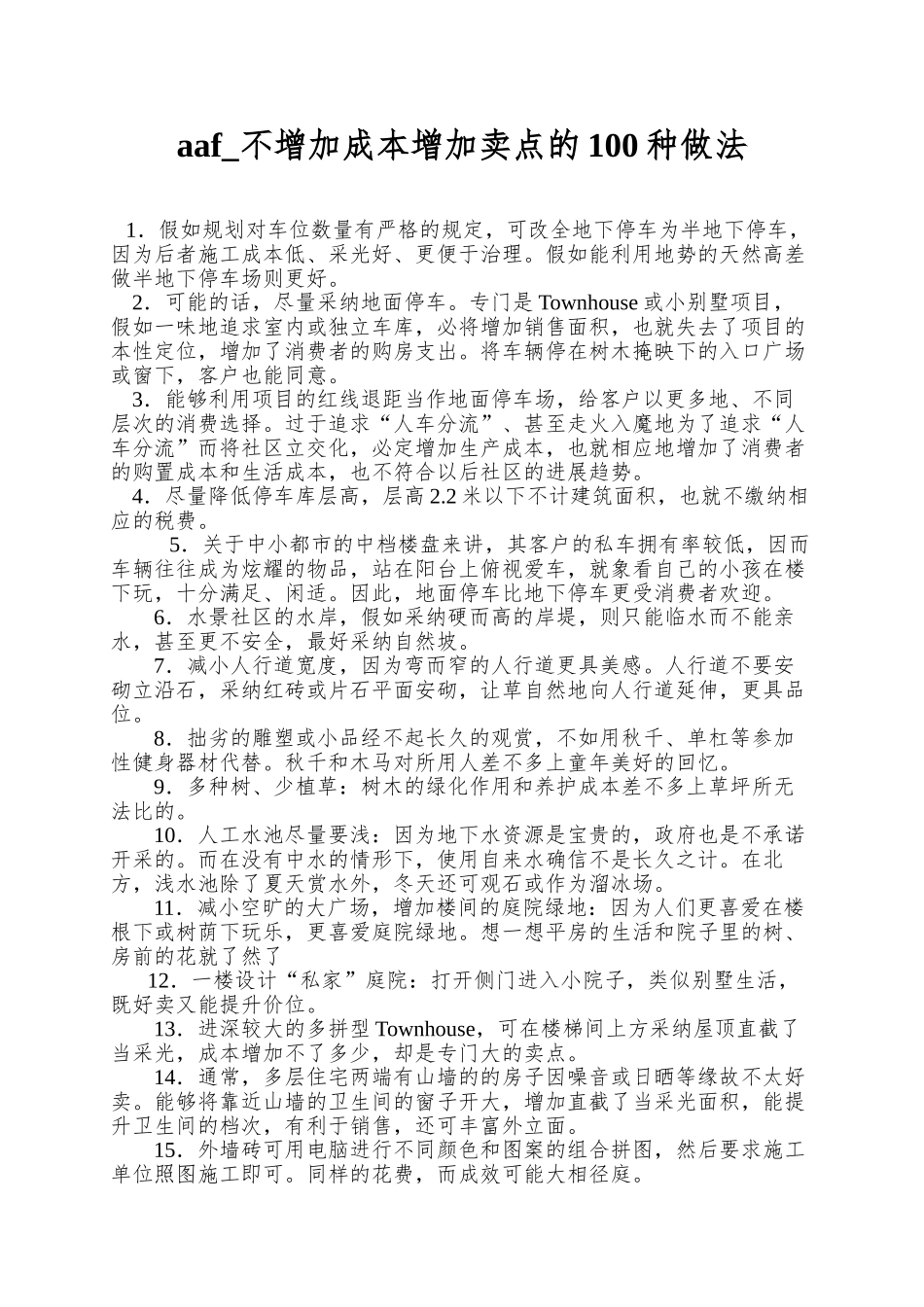 aaf-不增加成本增加卖点的100种做法_第1页