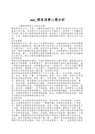 aae-顾客消费心理分析