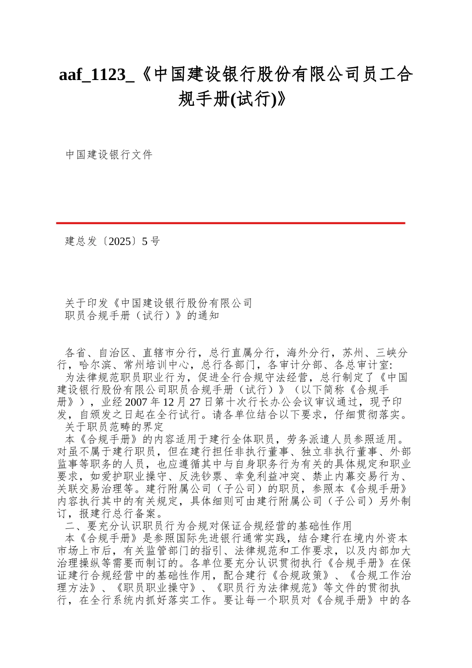 aaf-1123-《中国建设银行股份有限公司员工合规手册》_第1页