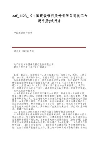 aaf-1123-《中国建设银行股份有限公司员工合规手册》