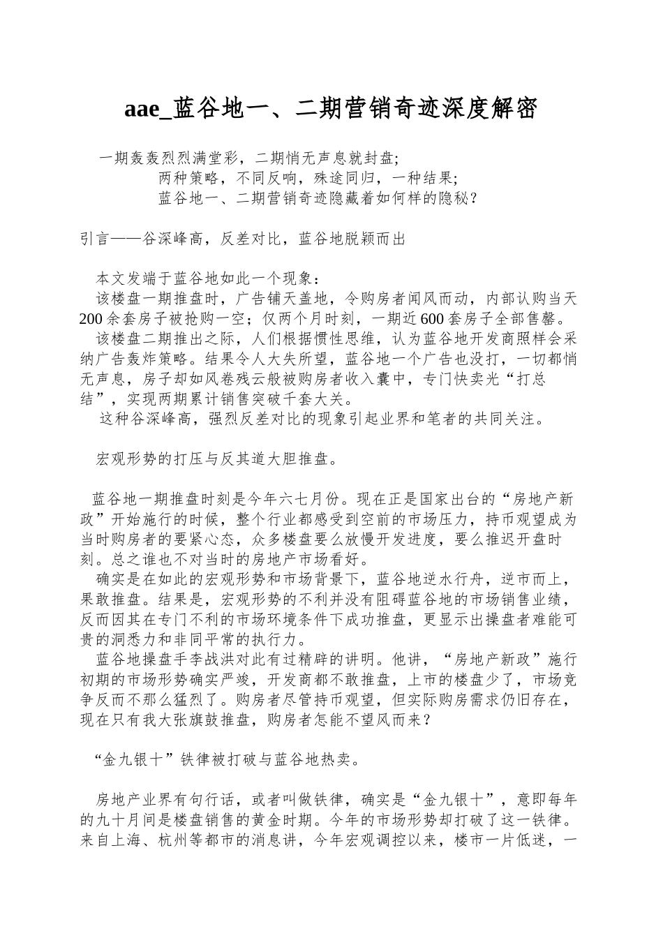 aae-蓝谷地一、二期营销奇迹深度解密_第1页