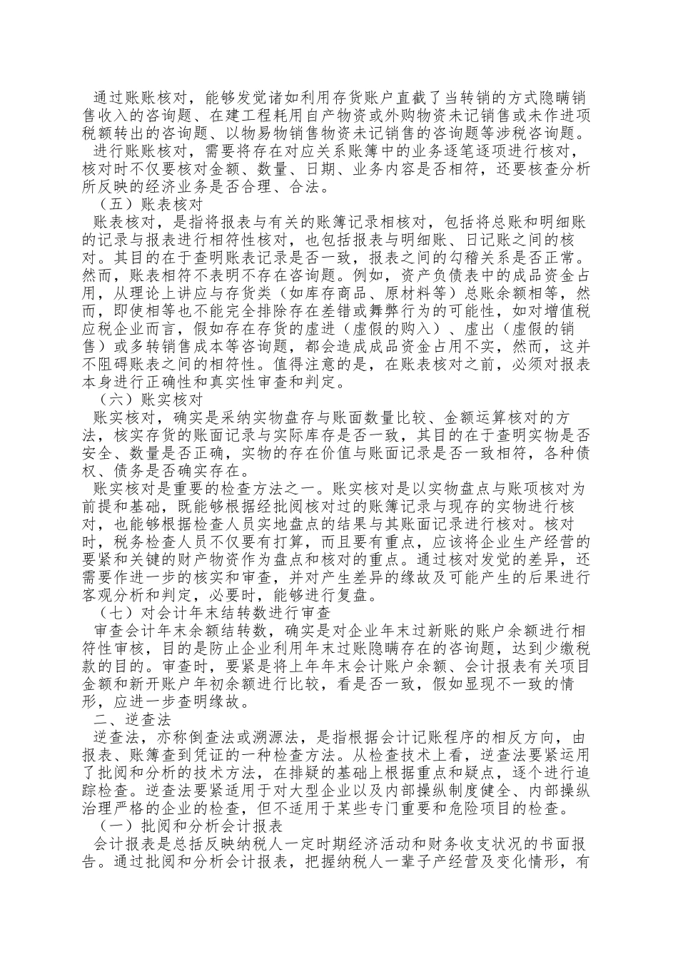 aah09-19国家税务总局稽查培训材料--税务稽查方法-税务检查基本方法_第3页