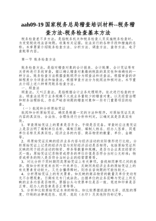 aah09-19国家税务总局稽查培训材料--税务稽查方法-税务检查基本方法