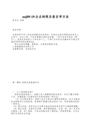 aaj09-19企业纳税自查自审方法
