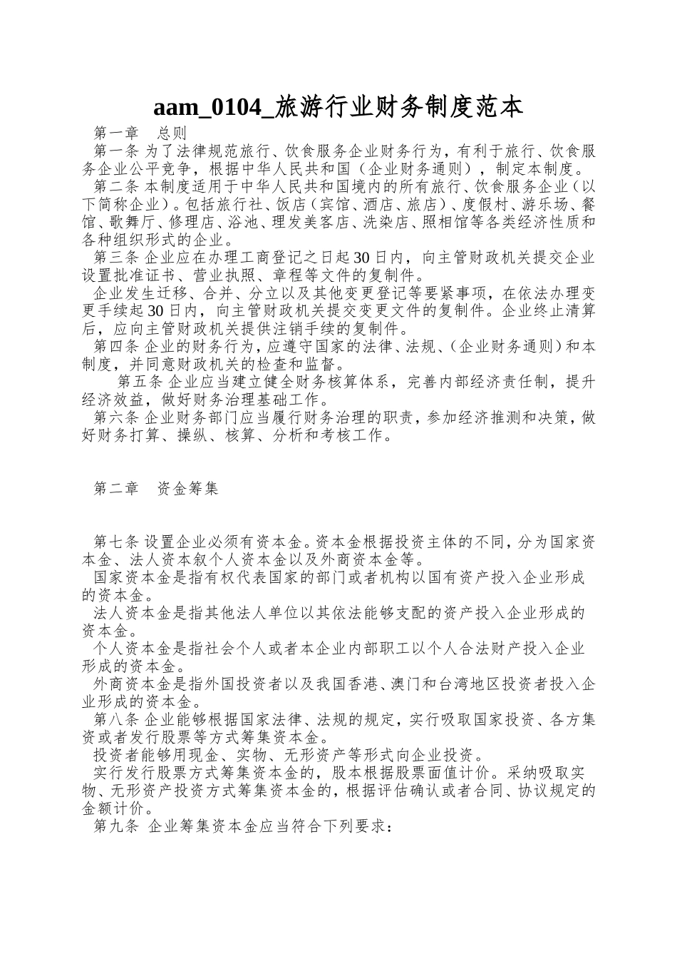 aam-0104-旅游行业财务制度范本_第1页