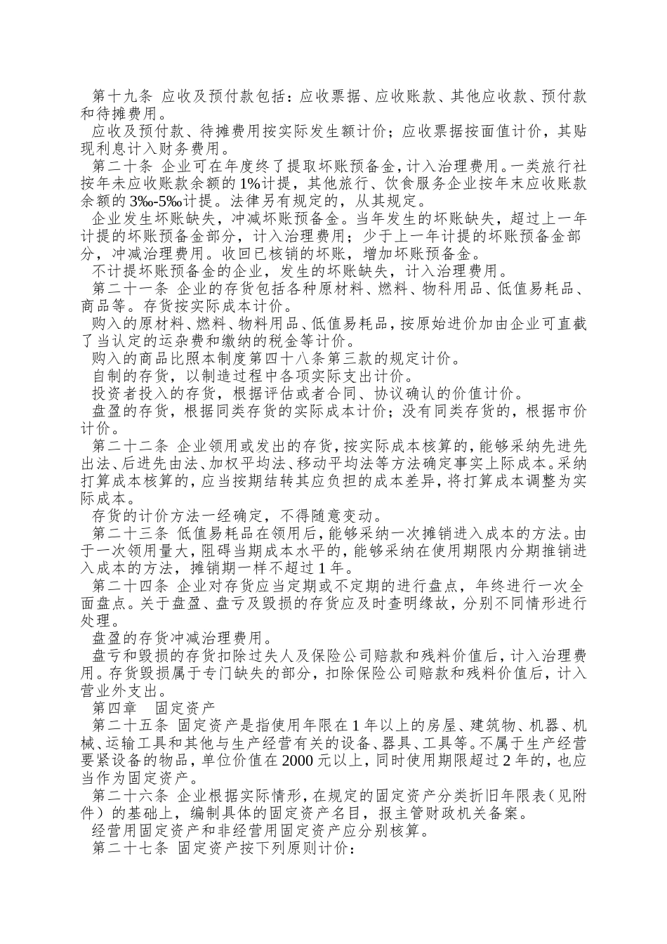 aam-0104-旅游行业财务制度范本_第3页