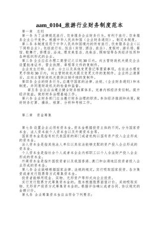 aam-0104-旅游行业财务制度范本