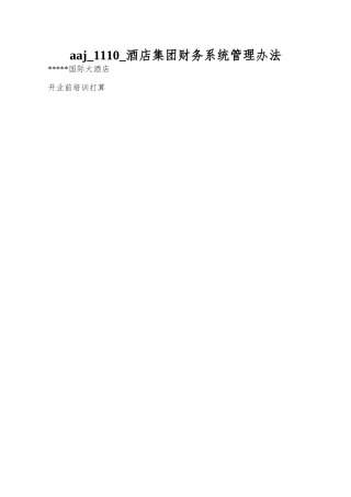 aaj-1110-酒店集团财务系统管理办法