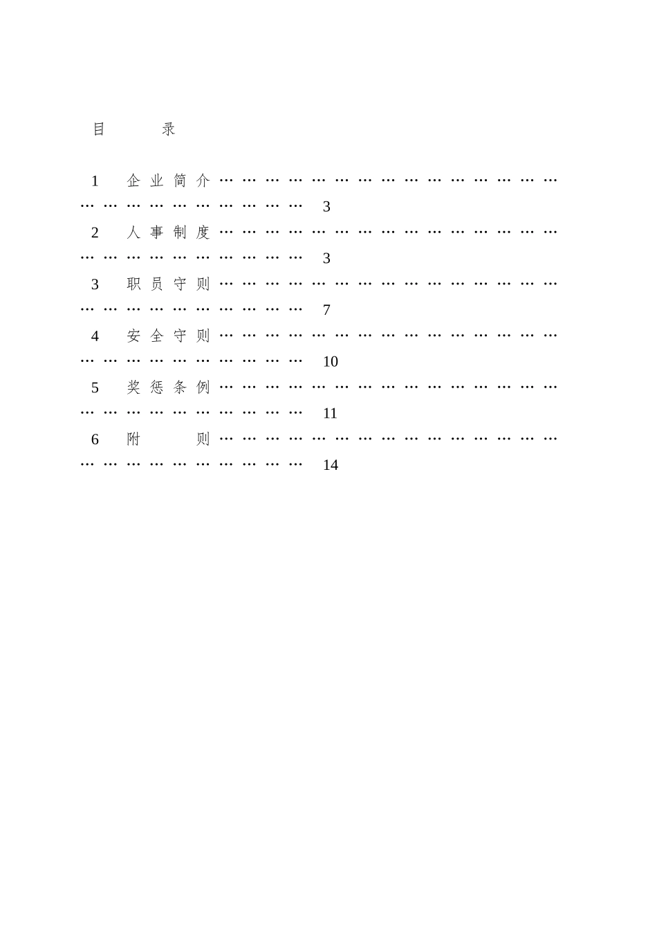 aah-1123-上海XX酒店管理有限公司-物业标准运作手册-员工手册_第3页