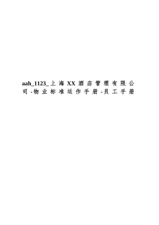 aah-1123-上海XX酒店管理有限公司-物业标准运作手册-员工手册