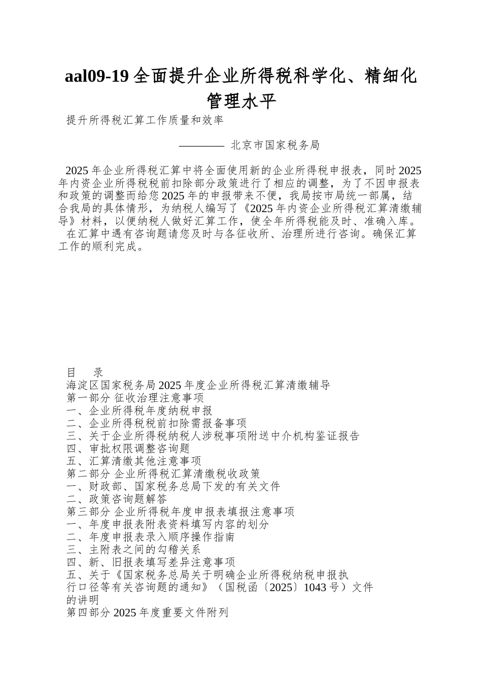 aal09-19全面提升企业所得税科学化、精细化管理水平_第1页