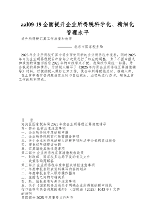 aal09-19全面提升企业所得税科学化、精细化管理水平