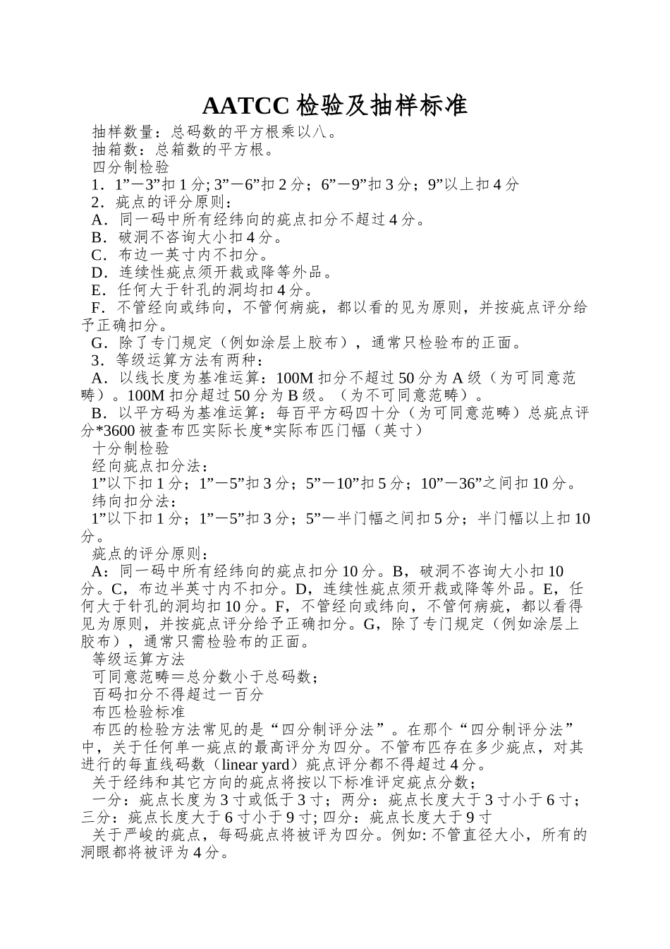 AATCC检验及抽样标准_第1页
