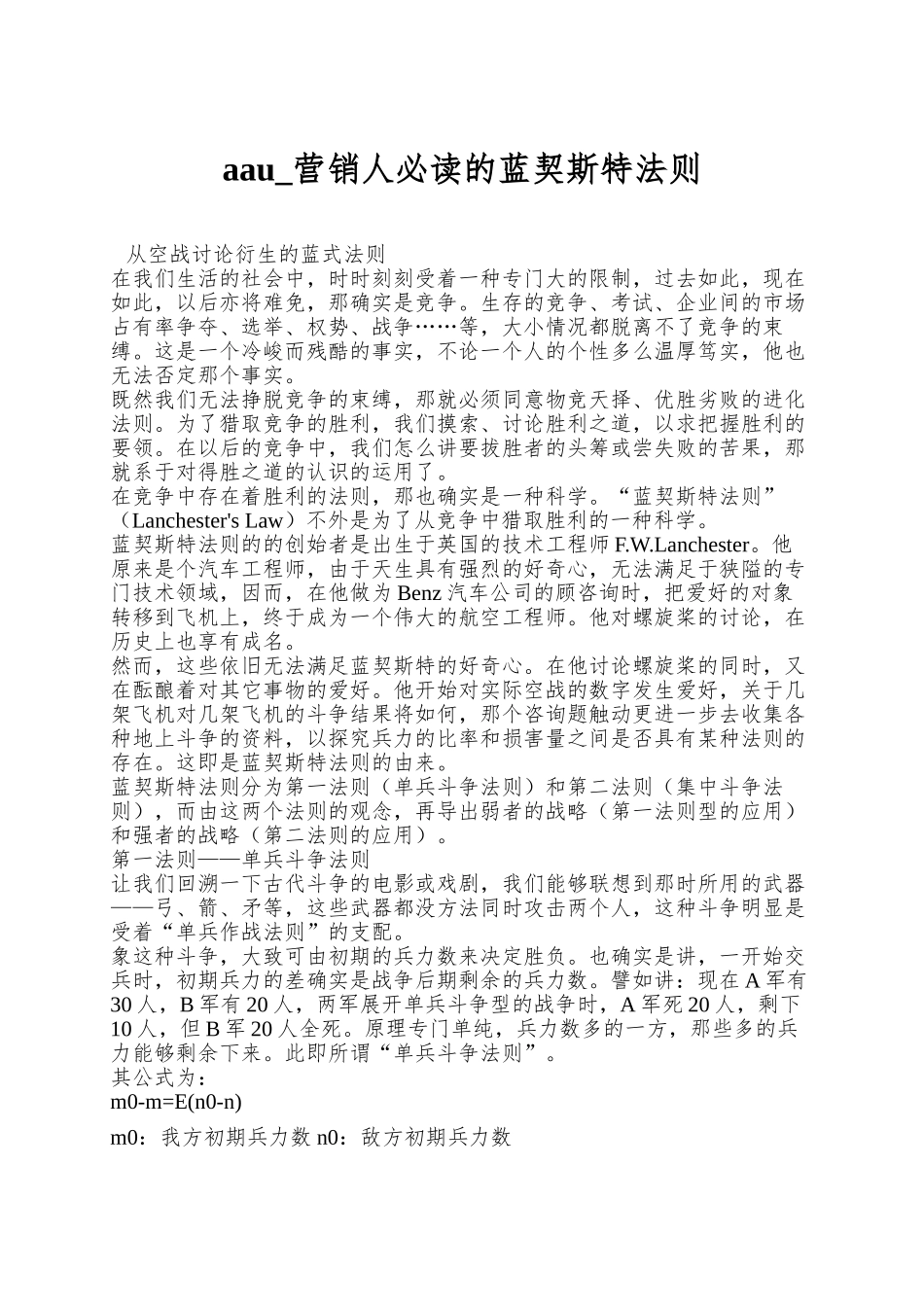 aau-营销人必读的蓝契斯特法则_第1页