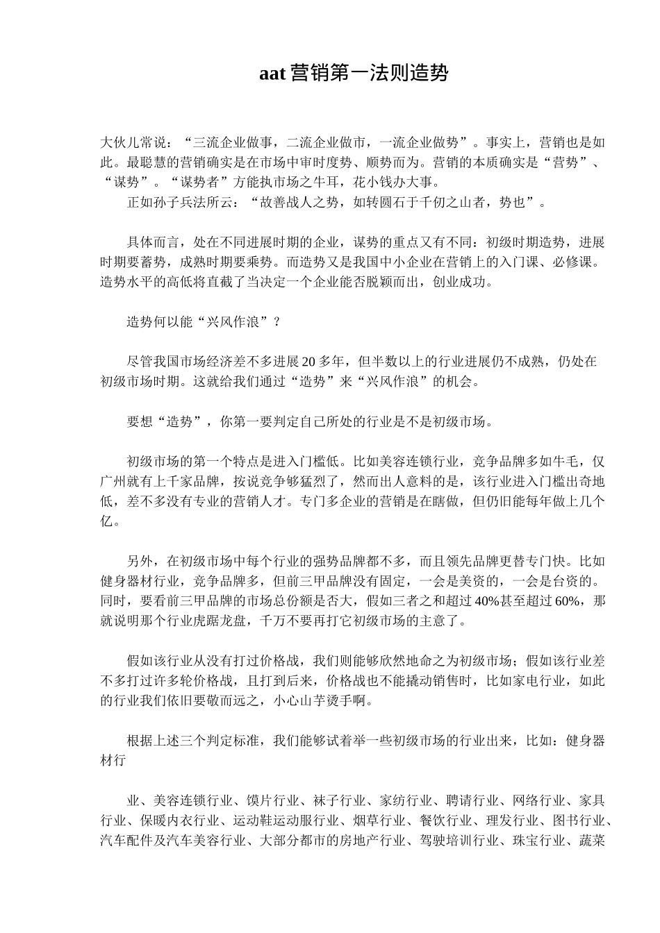 aat营销第一法则造势_第1页
