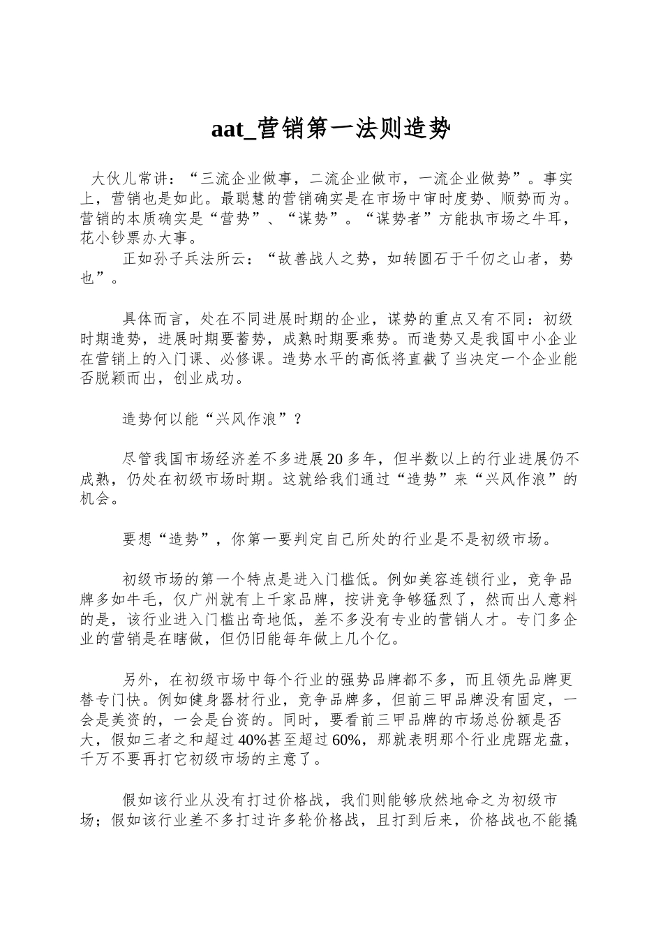 aat-营销第一法则造势_第1页