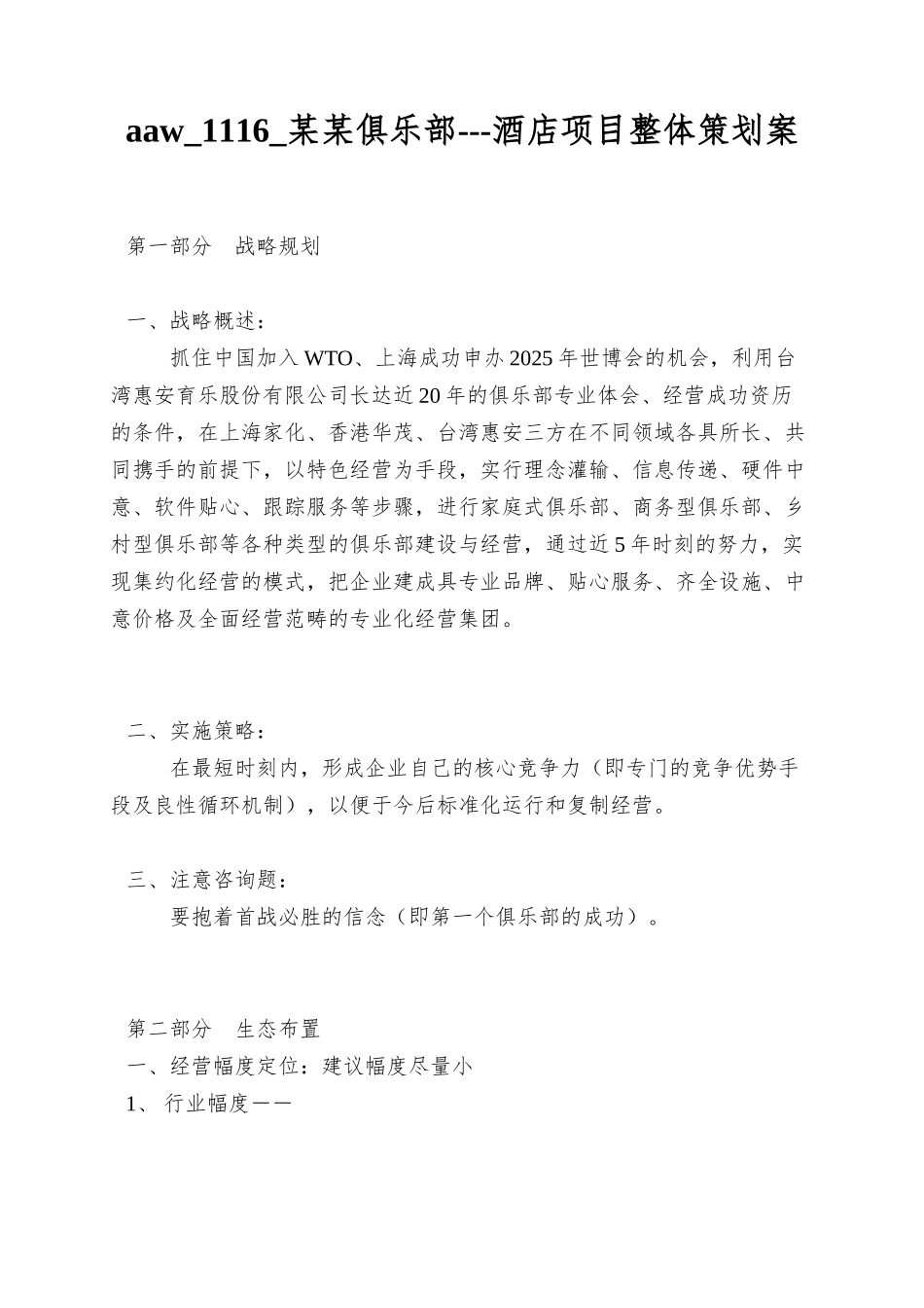 aaw-1116-某某俱乐部---酒店项目整体策划案_第1页