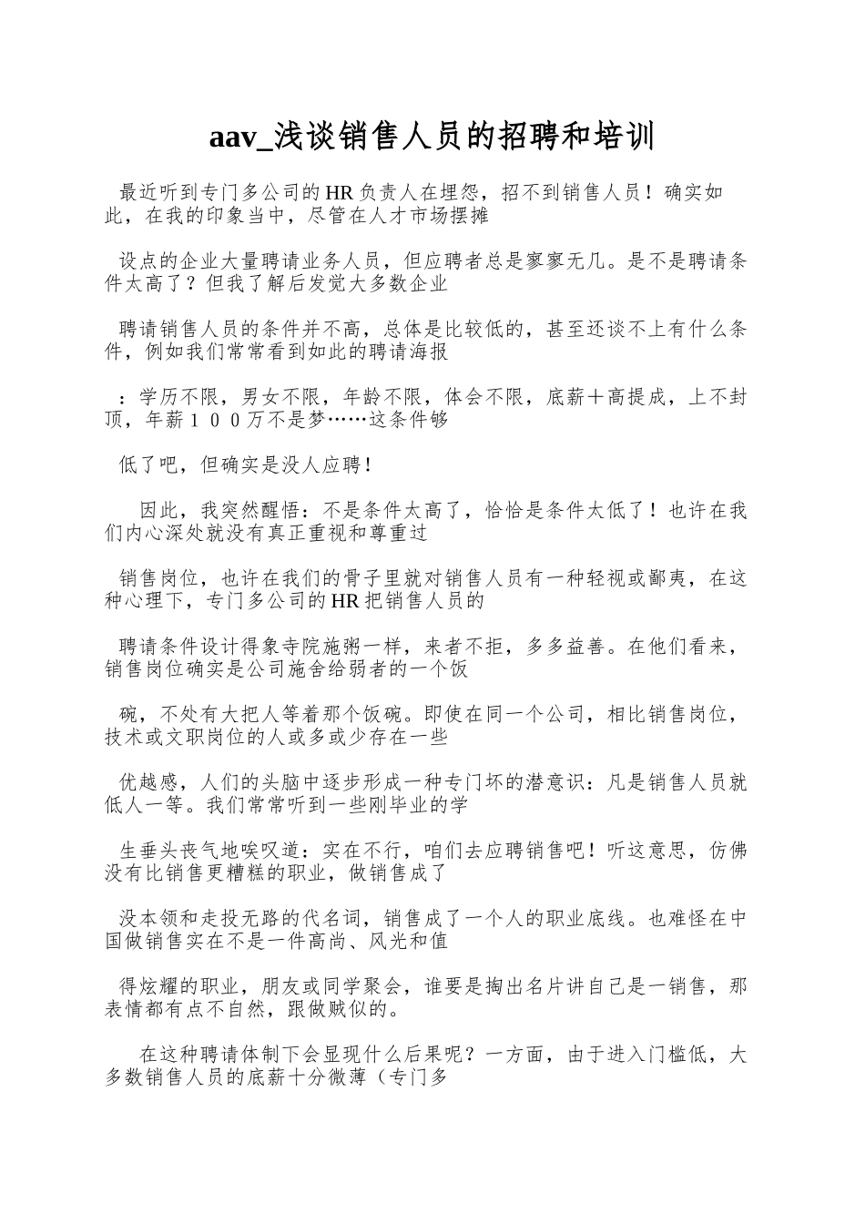 aav-浅谈销售人员的招聘和培训_第1页