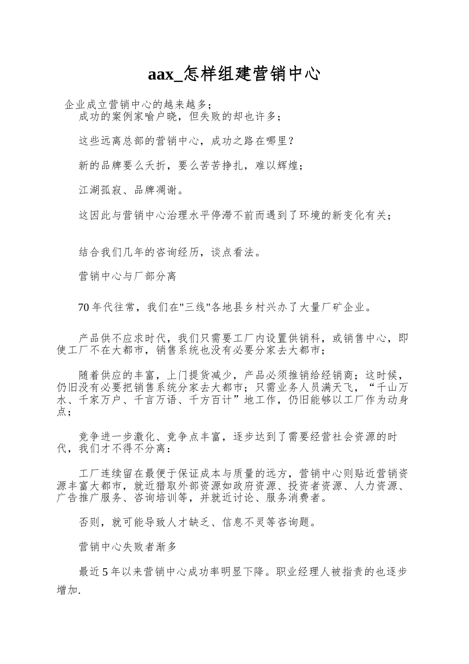 aax-怎样组建营销中心_第1页