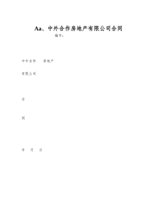 Aa、中外合作房地产有限公司合同