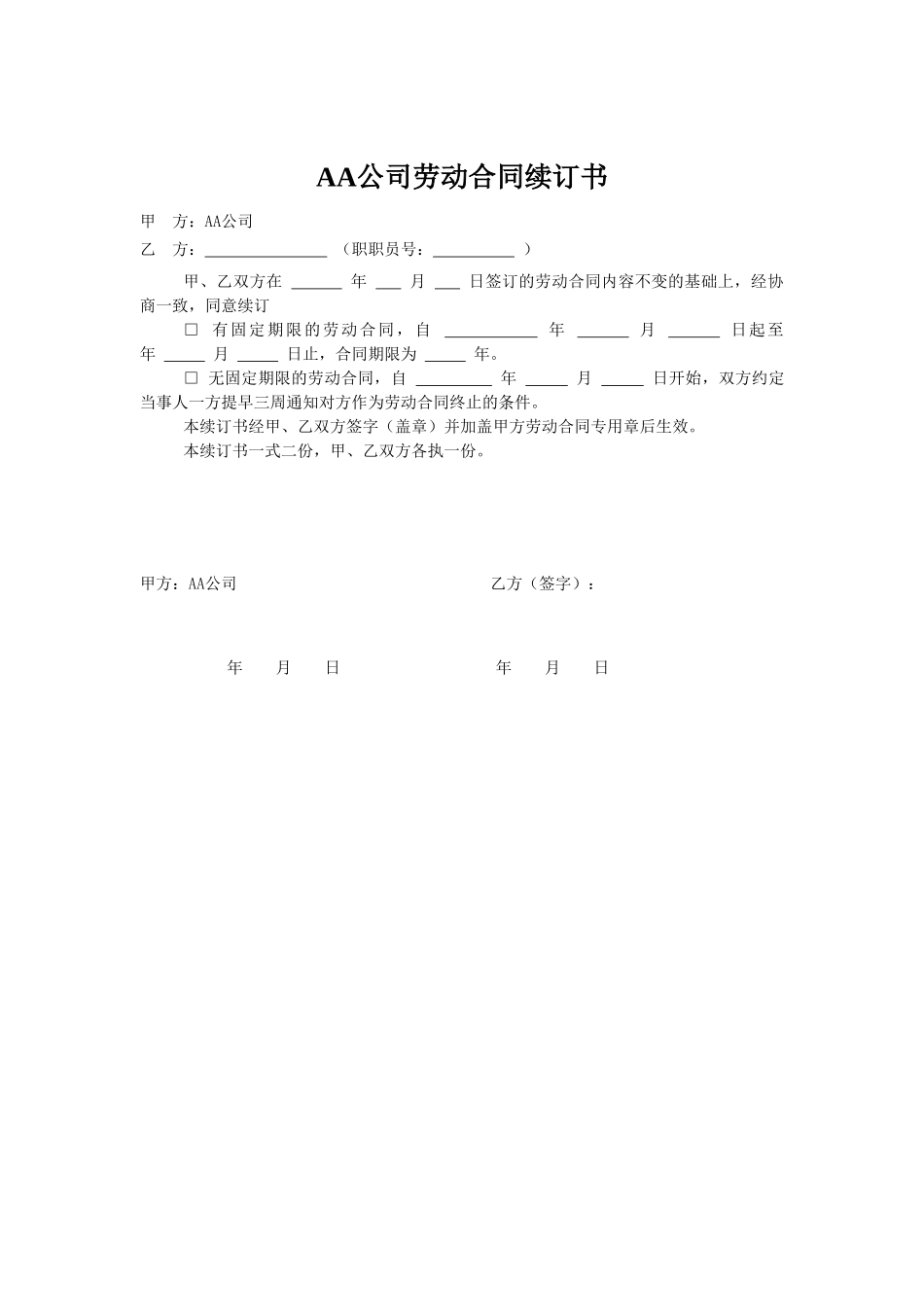 AA公司劳动合同续订书_第1页