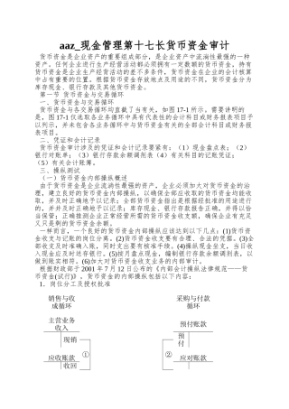 aaz-现金管理第十七长货币资金审计