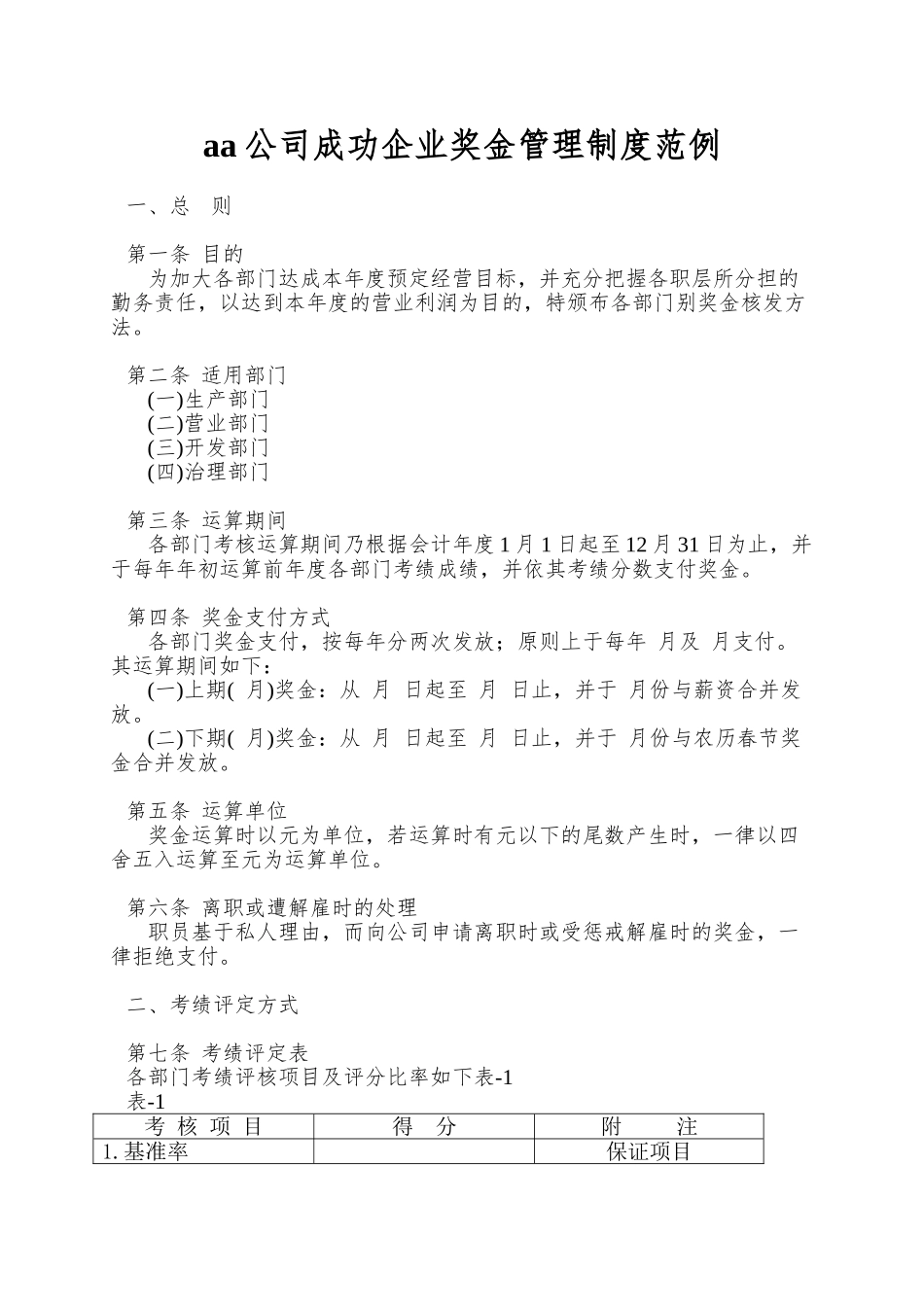 aa公司成功企业奖金管理制度范例_第1页