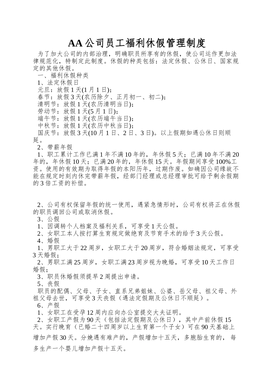 AA公司员工福利休假管理制度_第1页
