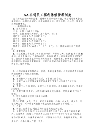 AA公司员工福利休假管理制度