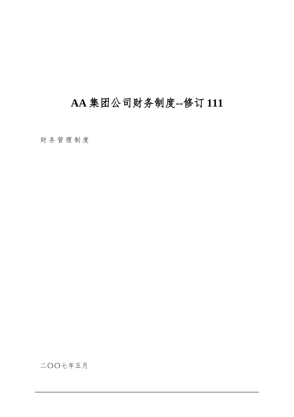 AA集团公司财务制度--修订111_第1页