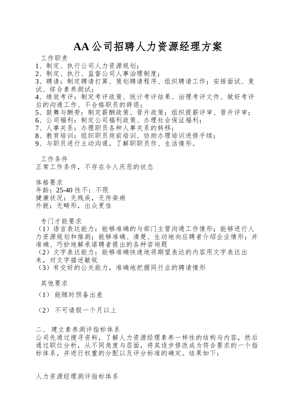 AA公司招聘人力资源经理方案_第1页